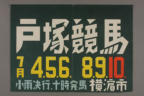 1949年（昭和24）戸塚競馬開催ポスター