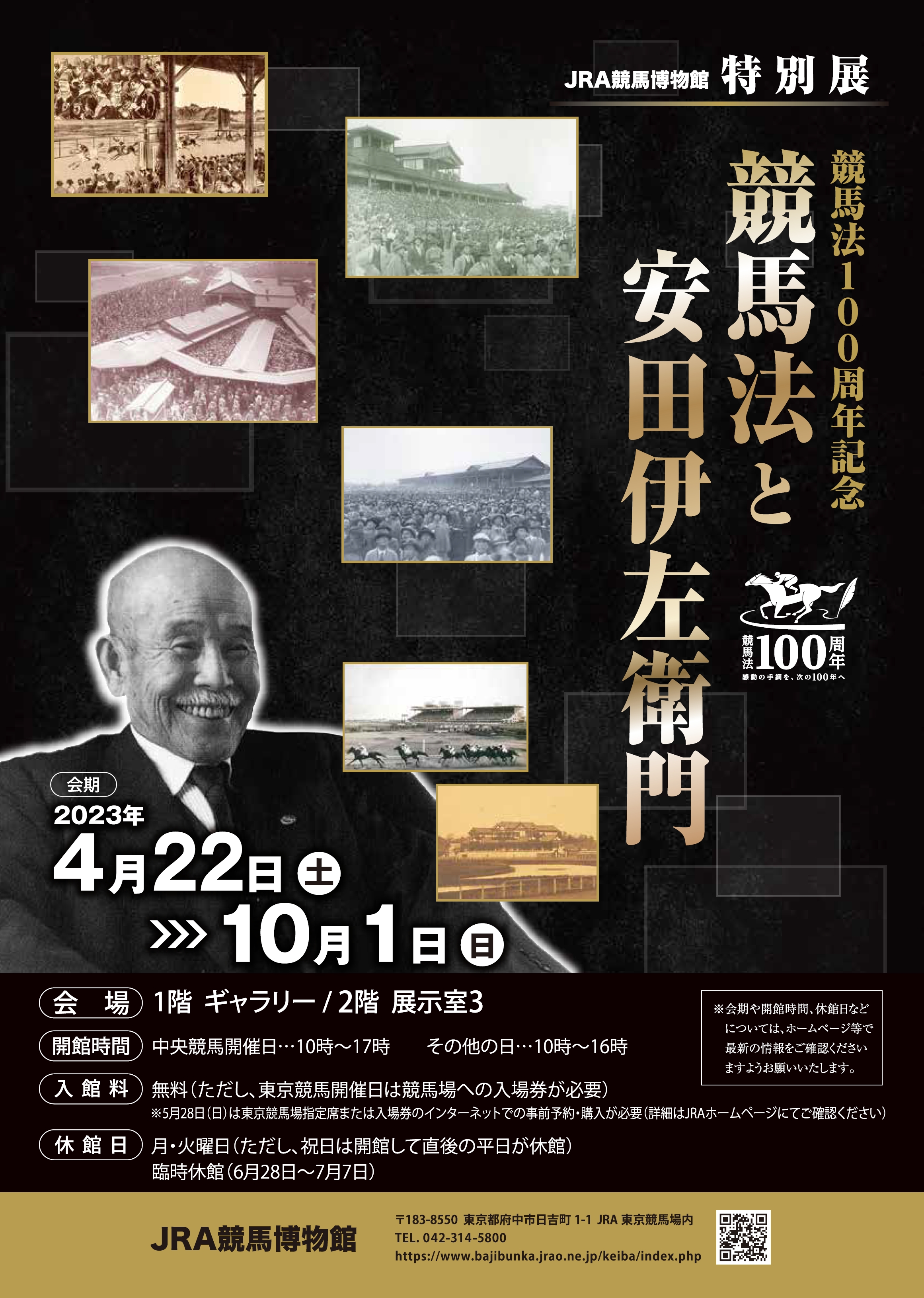 特別展「競馬法100周年記念 競馬法と安田伊左衛門」 JRA競馬博物館