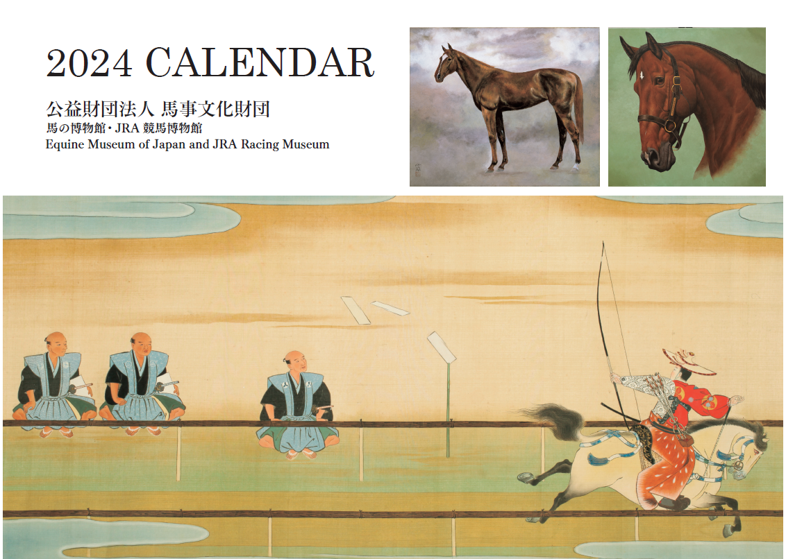 2024年JRA競馬博物館オリジナル卓上カレンダーのプレゼントについて